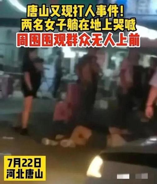 唐山最新爆料事件视频,事件视频揭露惊人真相  第1张